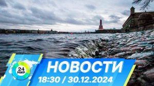 Новости 18:30 от 30.12.2024