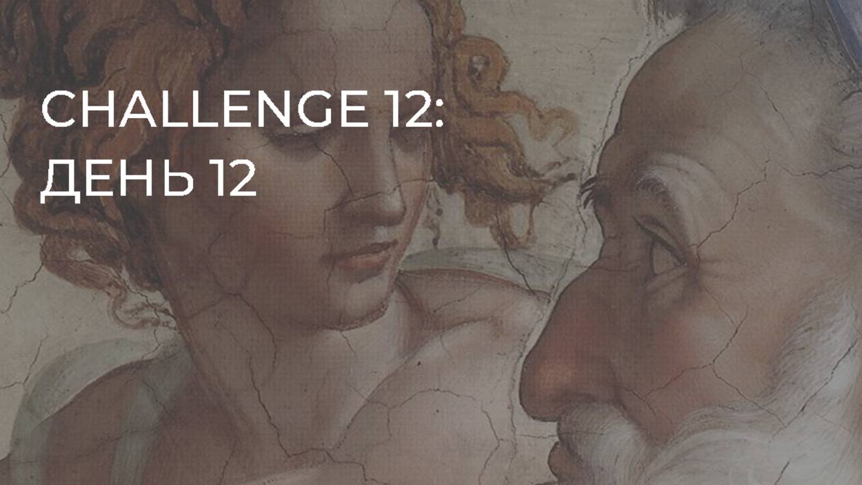CHALLENGE 12: день 12