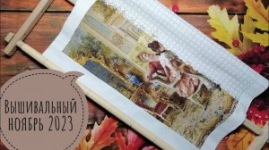 138. Вышивальный ноябрь 2023. "Сольный концерт" от 7 слоников. 18 000 крестиков
