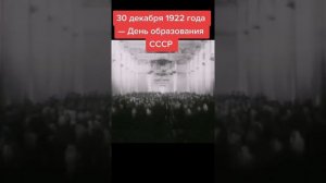 102 года назад, 30 декабря 1922 года, на I  съезде Советов было провозглашено образование СССР