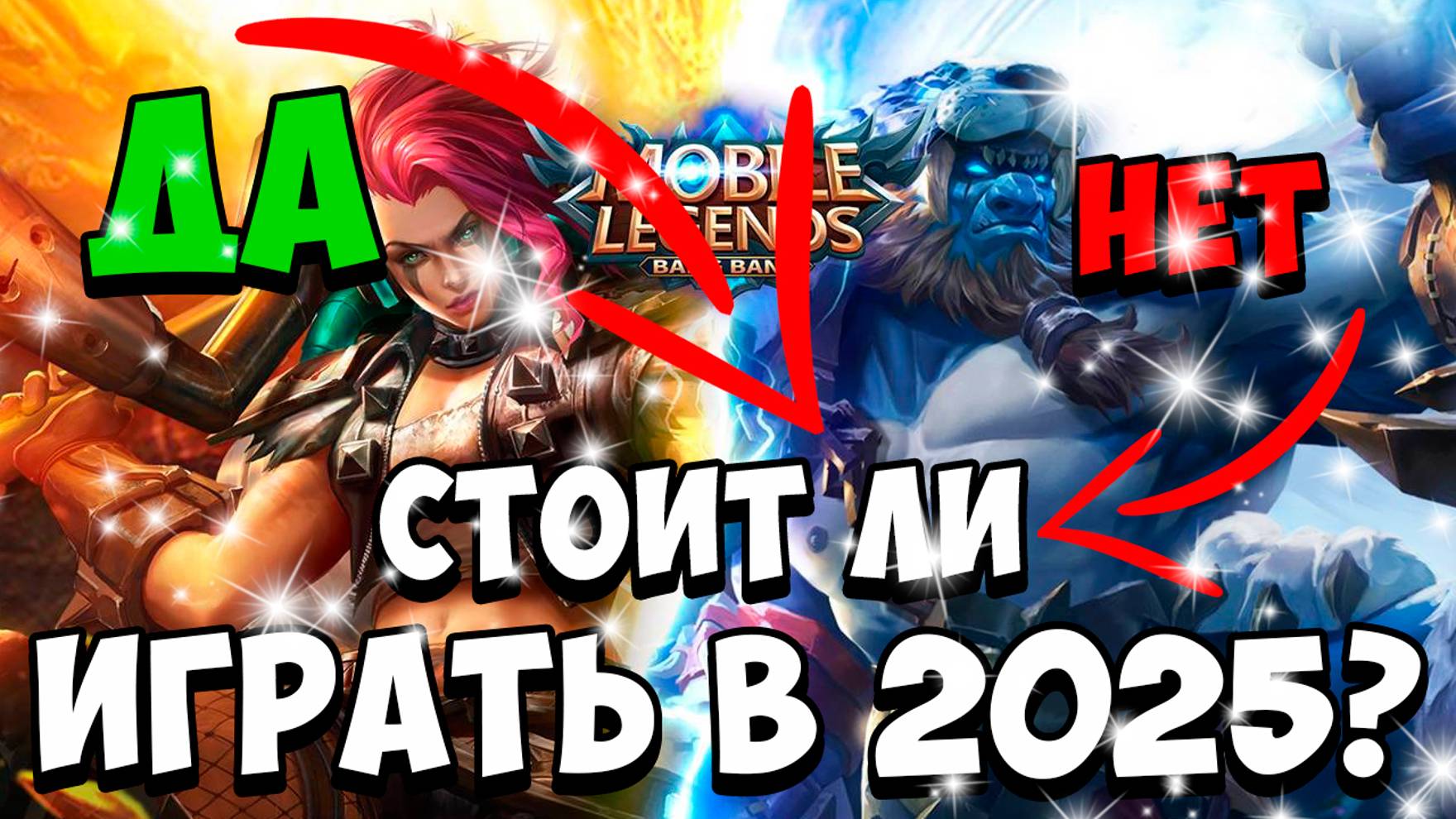 Стоит ли играть в Mobile Legends в 2025?