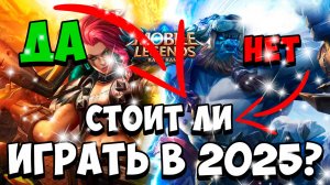 Стоит ли играть в Mobile Legends в 2025?