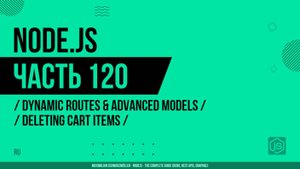 Node.js - 120 - Динамические маршруты - Удаление элементов корзины