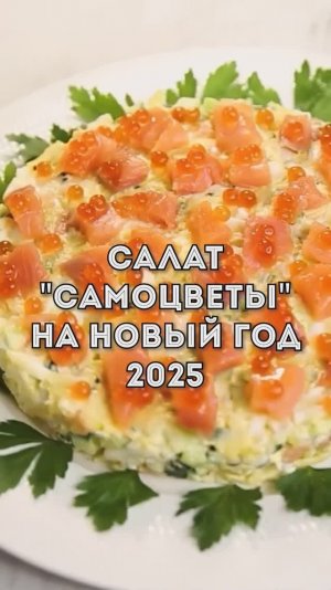 Очень ВКУСНЫЙ Салат «Самоцветы» на НОВЫЙ ГОД 2025