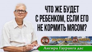 Что же будет с ребенком, если его не кормить мясом?