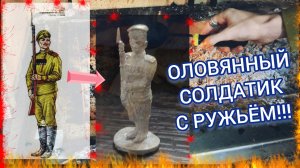 💥НОВЫЙ ДЕТАЛИЗИРОВАННЫЙ ОЛОВЯННЫЙ СОЛДАТИК с ружьём!!  #литьё #металл