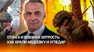 Хитрый план и отвага: как российские военные брали Авдеевку и Угледар / ИТОГИ с Петром Марченко