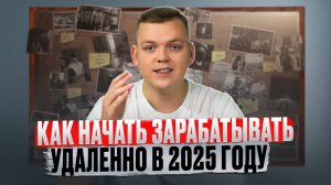 ЛУЧШАЯ онлайн ниша в 2025 году. Пошаговый план, чтобы начать зарабатывать удаленно.