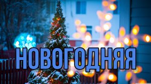 НОВОГОДНЯЯ..