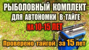 КОМПЛЕКТ ВЫЖИВАНИЯ ДЛЯ РЫБАЛКИ НА 10 И БОЛЕЕ ЛЕТ. Самое необходимое и сколько надо для любой рыбалки