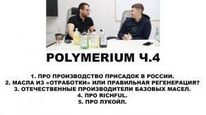 POLYMERIUM  Ч.4  Завод по производству масел, интервью с владельцем. Прочитайте описание! (1)