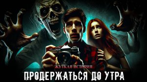 ПРОДЕРЖАТЬСЯ ДО УТРА | ЖУТКАЯ ИСТОРИЯ ПРО ЗАБРОШКУ