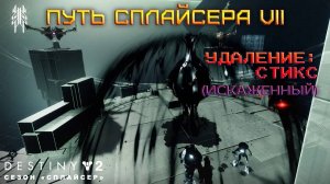 Destiny 2 сезон "Сплайсер" - Удаление: Стикс (искаженный) (Путь Сплайсера VII) 🔴280