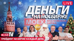 Деньги на бирже: подводим итоги года | 30.12.24 | Live Трейдер ТВ