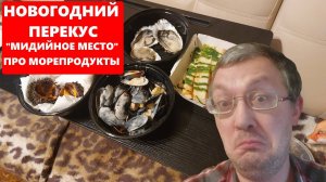 "Мидийное место" в Ярославле: заказ с собой - мидии, устрицы, морские ежи. Обзор, отзыв 2024.