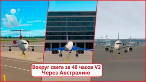 Вокруг света за 48 часов V2.2 | X-Plane 11/X-Plane 12/MFS 2020/MFS 2024