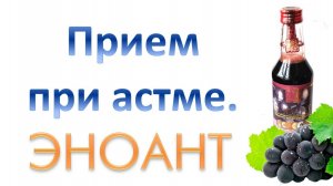 Результаты при приеме Эноанта при астме