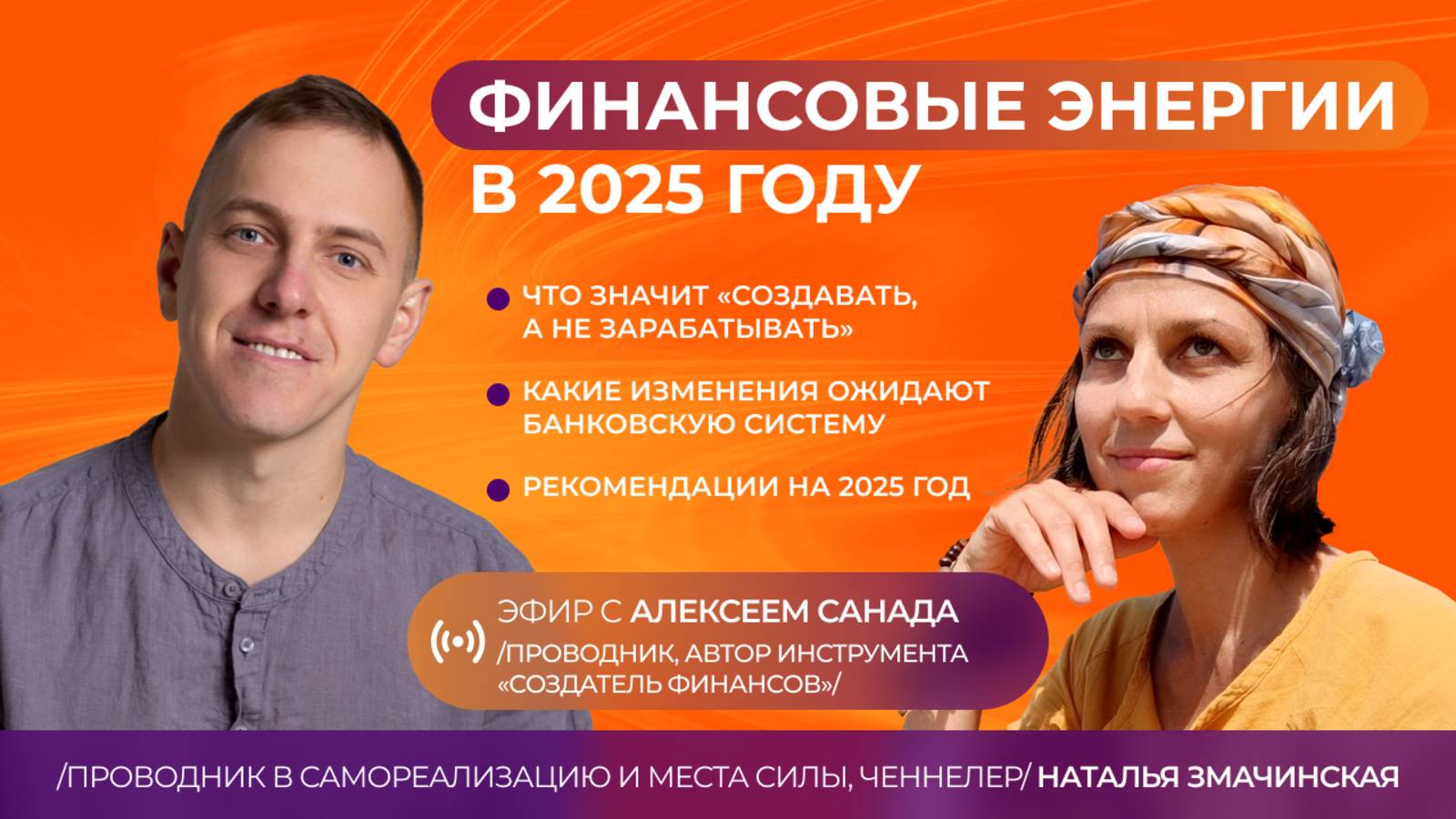 Финансовые энергии в 2025м году. Эфир с Алексеем Санада от 26.12.2024. #финансы