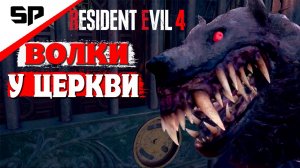 Путь к Церкви СПЛОШНОЕ ВЫЖИВАНИЕ ''Resident Evil 4 Ремейк''   2024 год 3 Глава