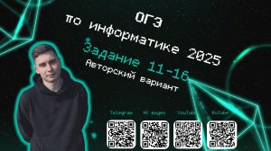 Задание 11-16 | ОГЭ информатика 2025 (Авторский вариант №1)