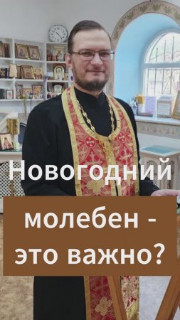 Новогодний молебен - это важно? Священник Антоний Русакевич