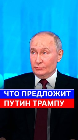 Что предложит Путин Трампу?