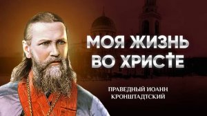 Моя жизнь во Христе — Иоанн Кронштадтский