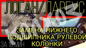 Замена нижнего подшипника рулевой колонки Рено Логан / Ларгус за 10 минут. Колхоз. Renault Logan