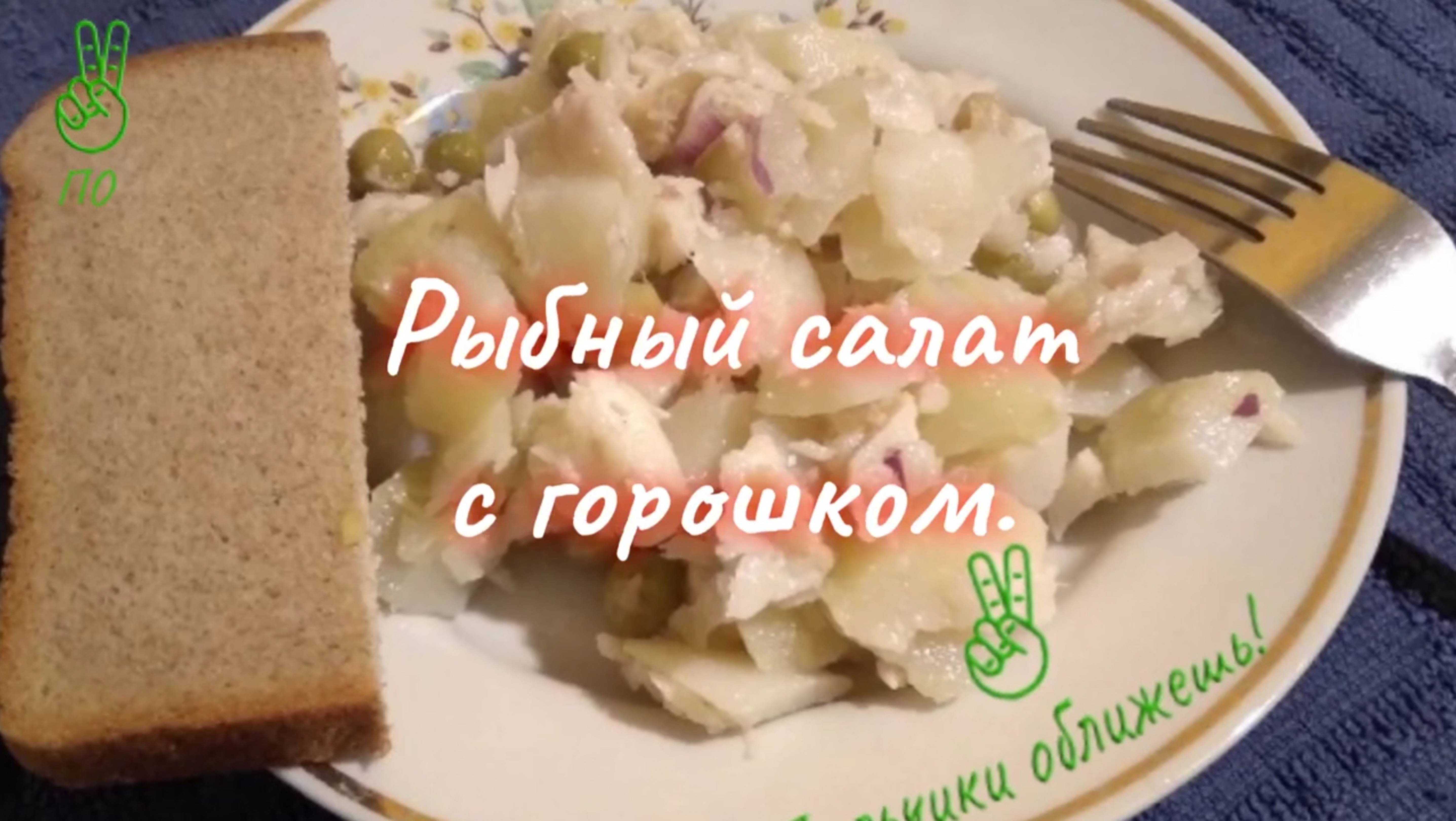 Рыбный салат с консервированным горошком.