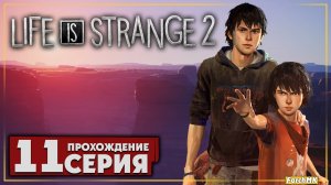 Потеря ➤ Life is Strange 2 🅕 Прохождение #11 | На Русском | PC