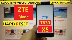 Hard reset ZTE Blade X5 Удалить пароль / Сброс настроек ZTE x5