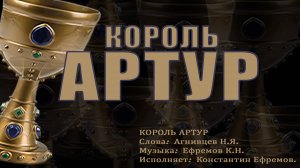 КОРОЛЬ АРТУР