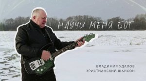 Научи меня Бог | Владимир Удалов