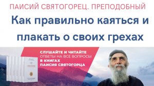 Паисий Святогорец. Преподобный. Аудиокнига. Как правильно каяться и плакать о своих грехах?