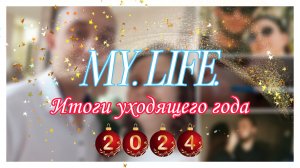 Итоги уходящего 2024 года