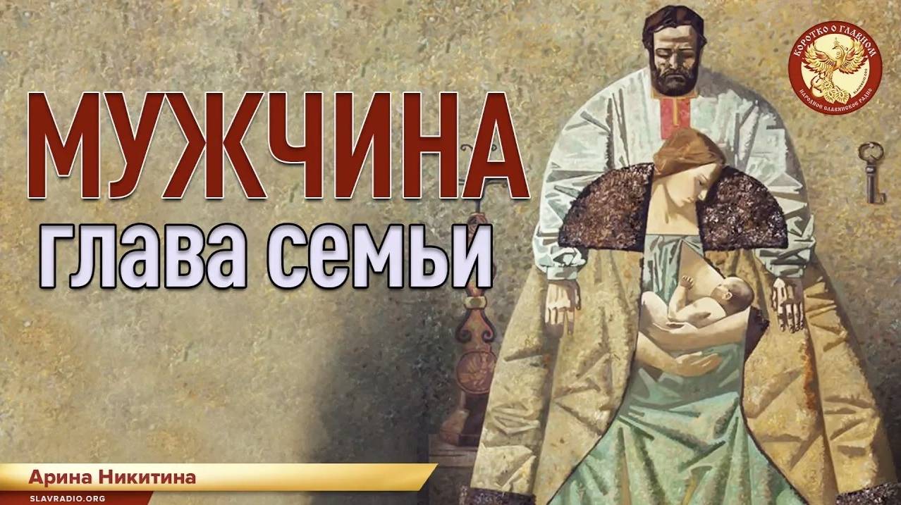 МУЖЧИНА - глава семьи. Арина Никитина