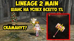 Шанс на успех ВСЕГО 1% в Lineage 2 Main.