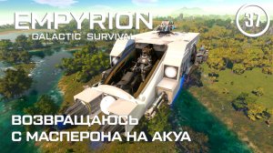 Возвращаюсь с Масперона на Акуа ► Empyrion Galactic #37 Империон