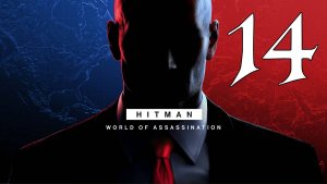 Прохождение HITMAN World of Assassination #14 Финал кампании