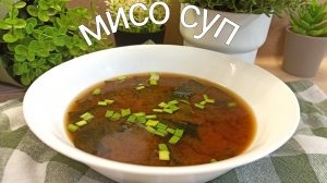 Мисо суп в домашних условиях. Показываю, как приготовить. Вкусный, лёгкий, полезный японский суп