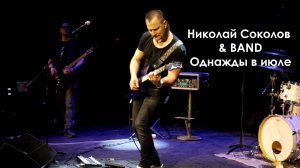 Николай Соколов - Однажды в июле (концерт 24.04.2024)