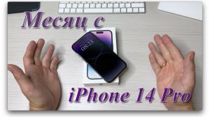 Месяц с iPhone 14 Pro. Что нужно знать перед покупкой.