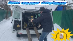 Снегоуборщик вместо лопаты, первое испытание!
