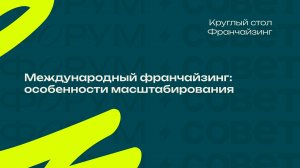 Форум, день 2. «Международный франчайзинг: особенности масштабирования»