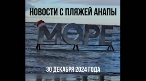 Новости с пляжей Анапы, 30 декабря 2024 года