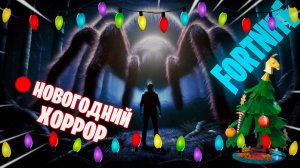 🔴НОВОГОДНИЙ ХОРРОР