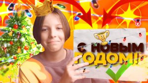 С новым ГОДОМ!!! (перезалитое видео с ютуб)