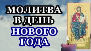 Молитва в день Hового года. Проси о самом важном! Все сбудется!