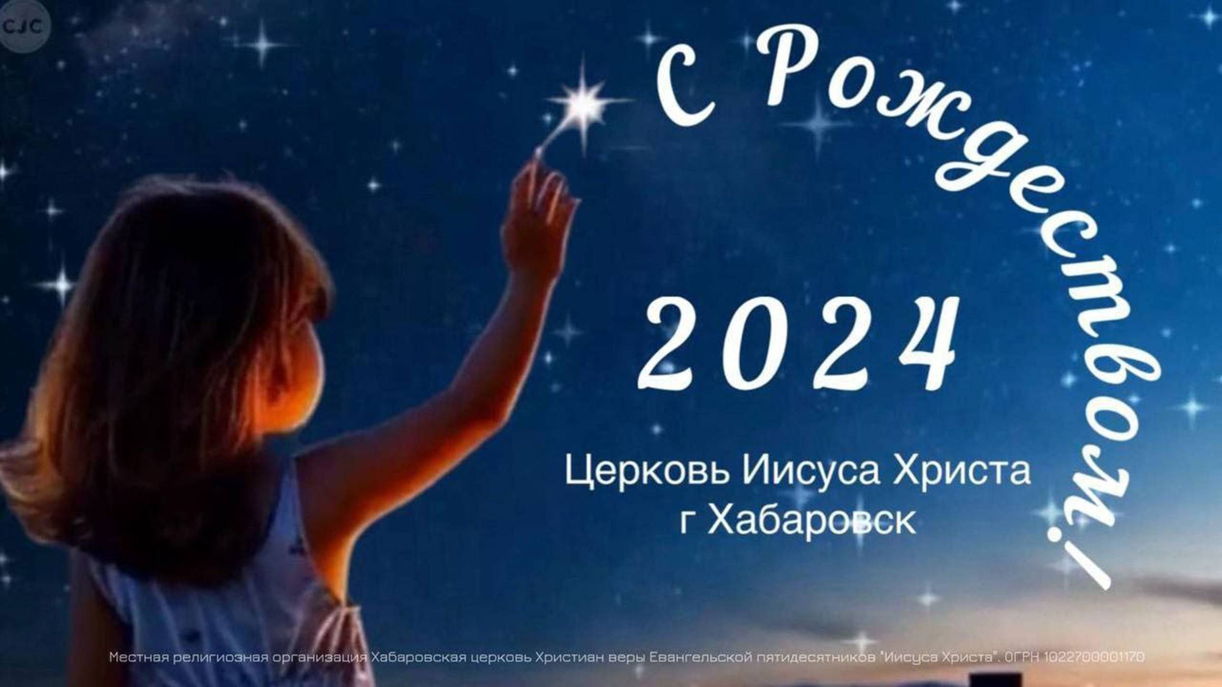 Рождественское богослужение. 29 декабря 2024 г. Церковь Иисуса Христа, Хабаровск