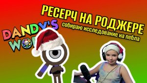 Ищу ресерч на РОДЖЕРЕ - исследование ПЕБЛА/ С НАСТУПАЮЩИМ НОВЫМ ГОДОМ!